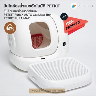 สินค้า 🔥พร้อมส่ง🔥PETKIT บันไดห้องน้ำแมวอัตโนมัติ ที่ดักทราย ใช้ได้กับห้องน้ำแมว PETKIT Pura X PETKIT Pura Max สำหรับสัตว์เลี้ยง