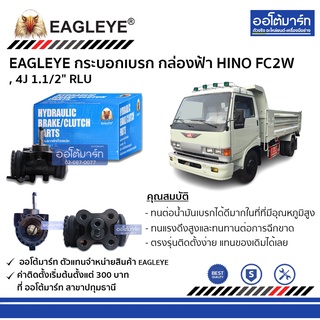 EAGLEYE กระบอกเบรก HINO FC2W , 4J 1.1/2" RLU กล่องฟ้า จำนวน 1 ชิ้น