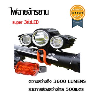 ไฟฉายจักรยาน super 3หัวLED (สว่างมากถึง 3,600 lumens)