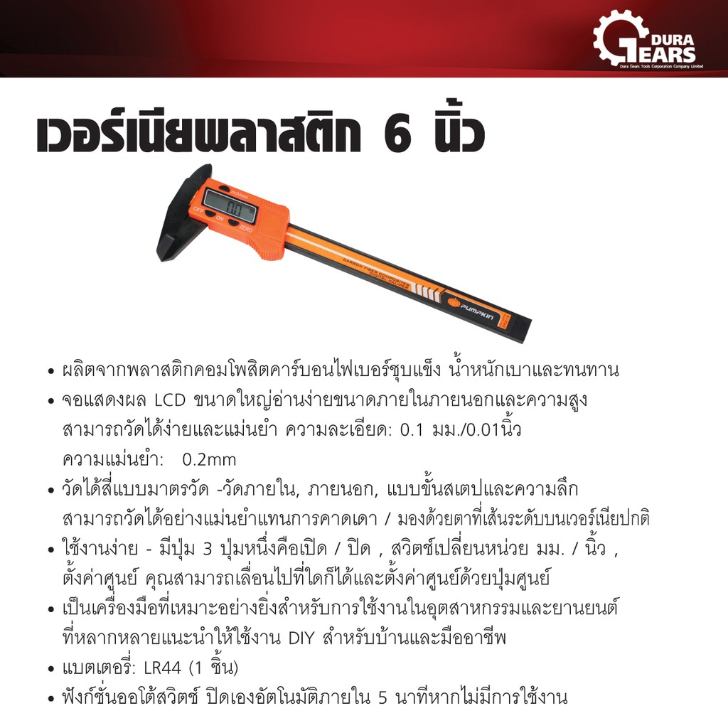 pumpkin-เวอร์เนียพลาสติก-6-นิ้ว-รุ่น-ptt-150vcp