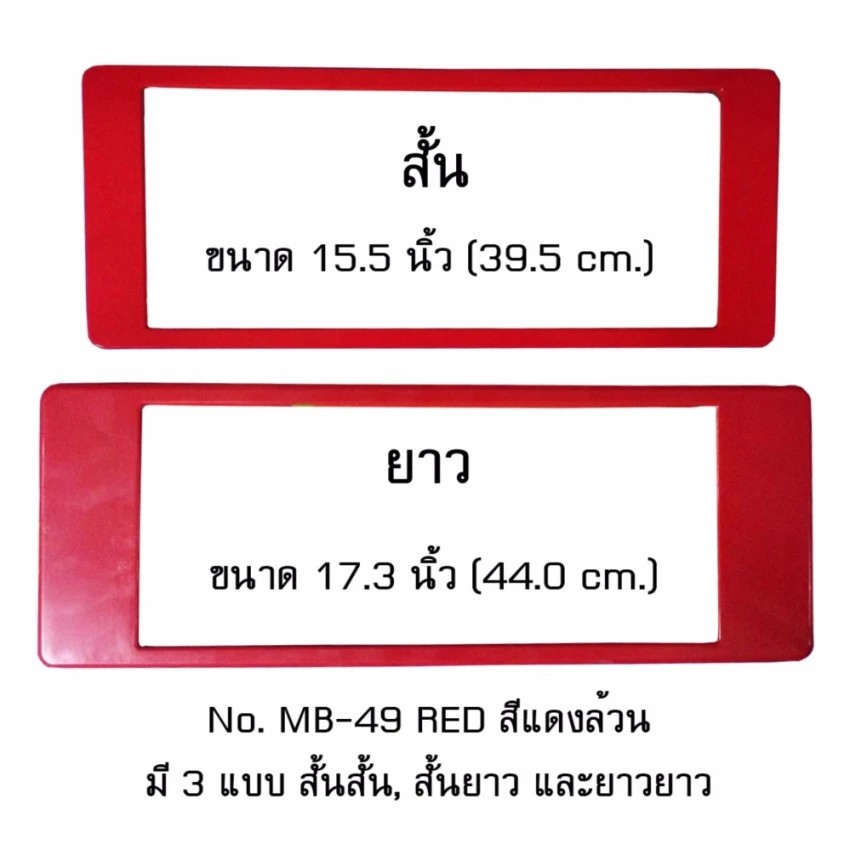 กรอบป้ายทะเบียนรถยนต์-กันน้ำ-mb-49-red-สีแดงล้วน-ไม่มีเส้นกลาง-1-คู่-สั้น-ยาว-ชิ้นสั้น-39-5x16-cm-ชิ้นยาว-44x16-cm