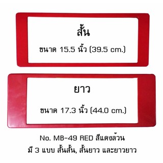 กรอบป้ายทะเบียนรถยนต์ กันน้ำ MB-49 RED สีแดงล้วน ไม่มีเส้นกลาง 1 คู่ สั้น-ยาว ชิ้นสั้น 39.5x16 cm. ชิ้นยาว 44x16 cm.