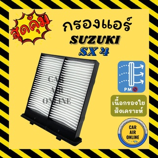 กรองแอร์รถ ซูซุกิ เอสเอ็กซ์โฟร์ SUZUKI SX 4 SX4 กรองอากาศแอร์รถยนต์ กรองอากาศ กรองอากาศแอร์ กรองแอร์รถยนต์