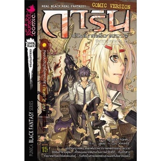 หนังสือการ์ตูน การิน ปริศนาคดีอาถรรพ์ คดีที่ 2 บทจบ: ขบวนแห่ภูตป่าอาภรรพ์ (Re-Cover)