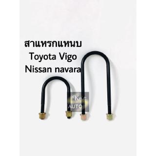 สินค้า สาแหรก สาแหรกแหนบ สาแหรกโตโยต้า TOYOTA VIGO-NAVARA-REVO