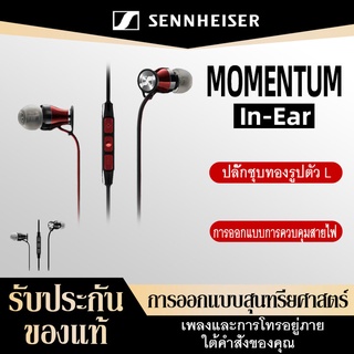 ภาพหน้าปกสินค้าแท้100% Sennheiser หูฟัง Momentum In-Ear หูฟังอินเอียร์ พร้อ ไมโครโฟนและรีโมตในตัว หูฟังแบบมีสาย สำหรับ สำหรับ iOS ซึ่งคุณอาจชอบราคาและรีวิวของสินค้านี้