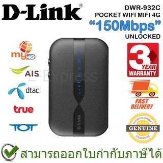 สินค้า D-Link DWR-932C POCKET WIFI MIFI 4G UNLOCKED 150Mbps รองรับ AIS/DTAC/TRUE/TOT/CAT(4G) ของแท้ ประกันศูนย์ 3ปี