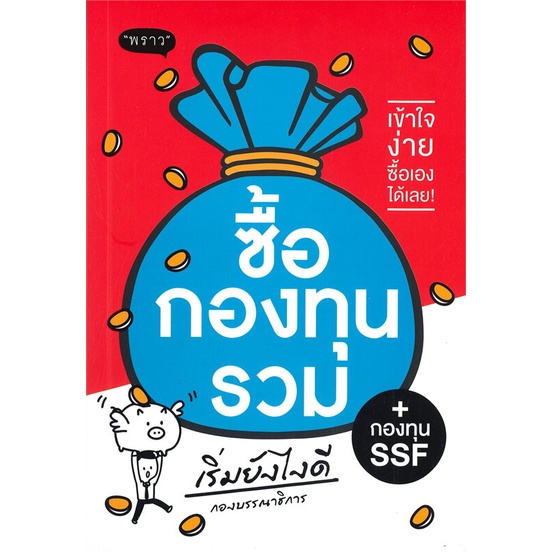 หนังสือ-ซื้อกองทุนรวม-กองทุน-ssf-เริ่มยังไงดี