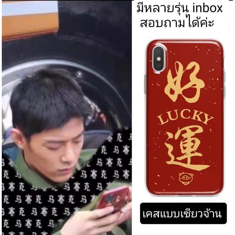 pre-order-เคสแบบเซียวจ้าน-lucky-มีหลายรุ่น-สอบถามได้