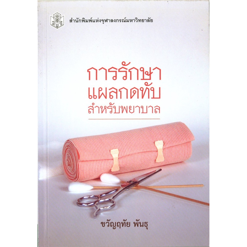 การรักษาแผลกดทับ-สำหรับพยาบาล-ราคาพิเศษ-110-ราคาปก-150-หนังสือใหม่-สาขาสังคมศาสตร์-สำนักพิมพ์จุฬา