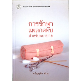 การรักษาแผลกดทับ สำหรับพยาบาล    (ราคาพิเศษ 110.- ราคาปก 150. -)   (หนังสือใหม่ )    สาขาสังคมศาสตร์- สำนักพิมพ์จุฬา