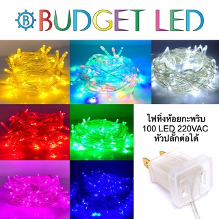 ไฟคริสต์มาสกระพริบ LED 100 ดวง ไฟหิ่งห้อยยาว 9m ไฟตกแต่งปีใหม่ เพิ่มสีสันสวยงาม เสียบปลั๊กไฟบ้าน รุ่นปลั๊กต่อได้