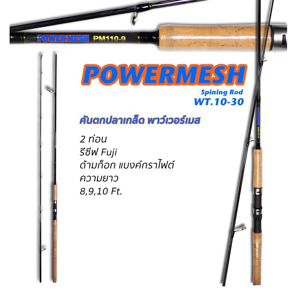 คันสปิน-power-mesh-8-9-10-ฟุต