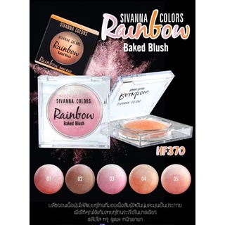 SIVANNA COLORS Rainbow Baked Blush ซีเวนน่า คัลเลอร์ส เรนโบว์ เบค บลัช – HF370