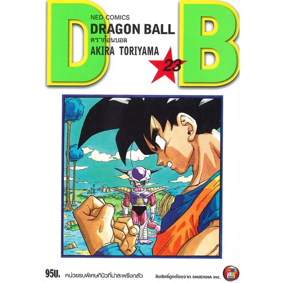 พร้อมส่ง-หนังสือใหม่มือหนึ่ง-dragon-ball-ดราก้อนบอล-เล่ม-23-หน่วยรบพิเศษกินิวที่น่าสะพรึงกลัว-ned