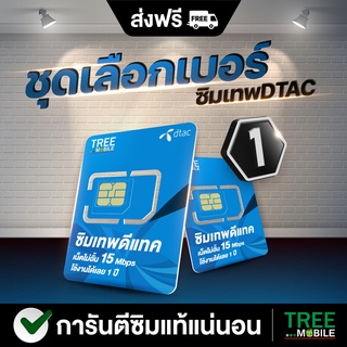 สินค้า ซิมเทพดีแทค เลือกเบอร์ชุด1 15Mbps เน็ตไม่อั้น ไม่จำกัด โทรฟรีในเครือข่าย DTAC นาน 12 เดือน ซิมคงกระพัน ส่งฟรี TreeMobile