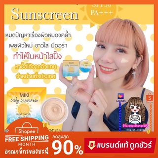 ⚡️คุ้มกว่า 💙🌤 กันแดดใยไหม มิกิ ซิลกี้ ซันสกรีน MIKI SPF50 PA+++ 🌤