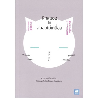 หนังสือ ฝึกสมองให้สมองไม่เหนื่อย : ผู้เขียน อิชิกาวะ โยชิกิ : สำนักพิมพ์ วีเลิร์น (WeLearn)