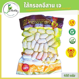 ภาพหน้าปกสินค้าไส้กรอกอีสานเจ (แพ็คใหญ่) โยตา (Youta) ขนาด 450 กรัม - Vegetarian Thai Northeastern Sausage 450g. - อาหารเจ อาหารวีแกน ที่เกี่ยวข้อง