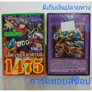 การ์ดยูกิ เลข1475 (เด็ค เรย์จิ อาคาบะ VOL. 3 DDD) แปลไทย