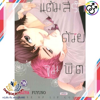 หนังสือ แต้มสีรักด้วยจุมพิต ผู้เขียน : IKUYA FUYUNO สำนักพิมพ์ : บงกช พับลิชชิ่ง หนังสือใหม่ พร้อมส่ง