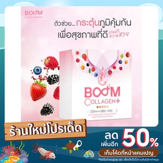 Boom Collagen Plus บูม คอลลาเจน พลัส 1 กล่อง 14 ซอง  ***#ทุกคำสั่งซื้อมีของแถม****