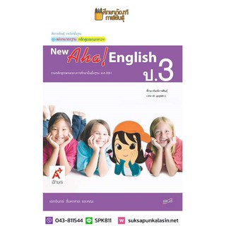 New Aha! English ป.3 (อจท) หนังสือเรียนภาษาอังกฤษ สื่อฯ แม่บทมาตรฐาน