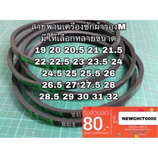 ภาพหน้าปกสินค้าสายพานเครื่องซักผ้า สายพานมอเตอร์ M19-M32ส่งไว เก็บปลายทางได้ ที่เกี่ยวข้อง