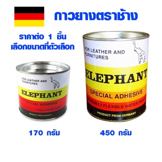 ภาพขนาดย่อสินค้ากาวยาง กาวยางตราช้าง (กาวยางคุณภาพสูง) กาวติดรองเท้า กาวติดหนัง กาวติดไม้ กาวติดปูน กาว ขนาด 170 / 450 กรัม ELEPHANT