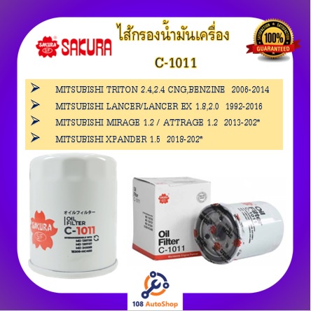 c-1011-c-1012-c-1013-c-1056-ไส้กรองน้ำมันเครื่อง-ยี่ห้อ-ซากุระ-sakura-สำหรับรถมิตซูบิชิ-mitsubishi