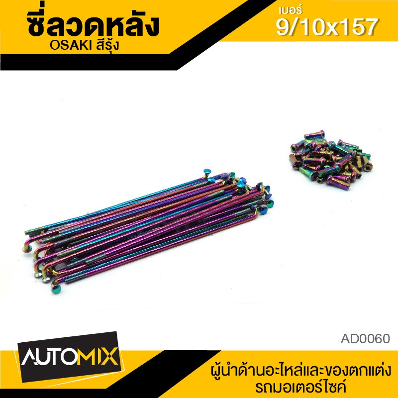 ซี่ลวด-ซี่ลวดเดิม-ล้อหลัง-ความยาว-157mm-สีรุ้ง-ad0060