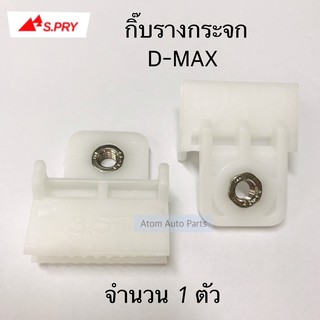 S.PRY กิ๊บรางกระจก D-MAX , CHEVROLET COLORADO 2003-2015 จำนวน 1 ตัว รหัส.D59