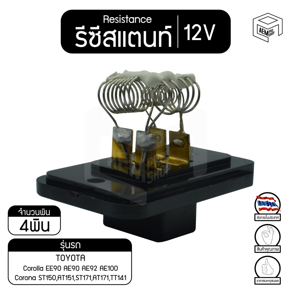 รีซิสแตนท์-โตโยต้า-โคโรล่า-ee90-ae90-ae92-ae100-โคโรน่า-st150-at151-st171-at171-tt141-12v-toyota-corolla-corona-รีซ