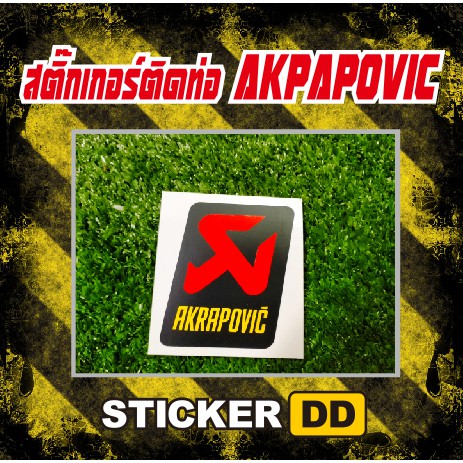 สติ๊กเกอร์stickerสติ๊กเกอร์ติดท่อstickerakrapovic