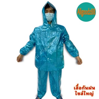 เสื้อกันฝนพลาสติก เสื้อ กางเกง รุ่นถูก ฟรีไซส์ คละสี