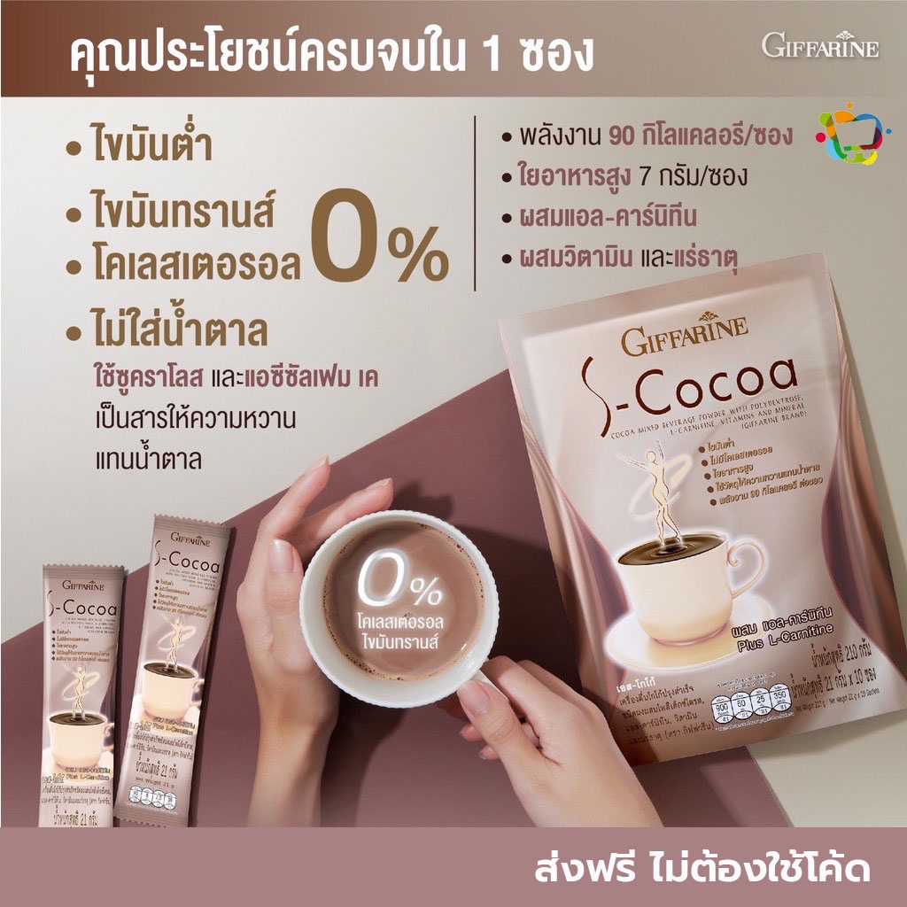 เครื่องดื่ม-เอส-โกโก้-ไขมันต่ำ-ใยอาหารสูง-s-cocoa-giffarine-แพ็ค-5-ห่อ-ส่งฟรี-ไม่ต้องใช้โค้ด