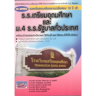 c111 9786167082875HI-SPEED เฉลยข้อสอบจริงและแนวข้อสอบ 10 ปี เข้า ร.ร.เตรียมอุดมศึกษาและ ม.4 ร.ร.รัฐบาลทั่วประเทศ