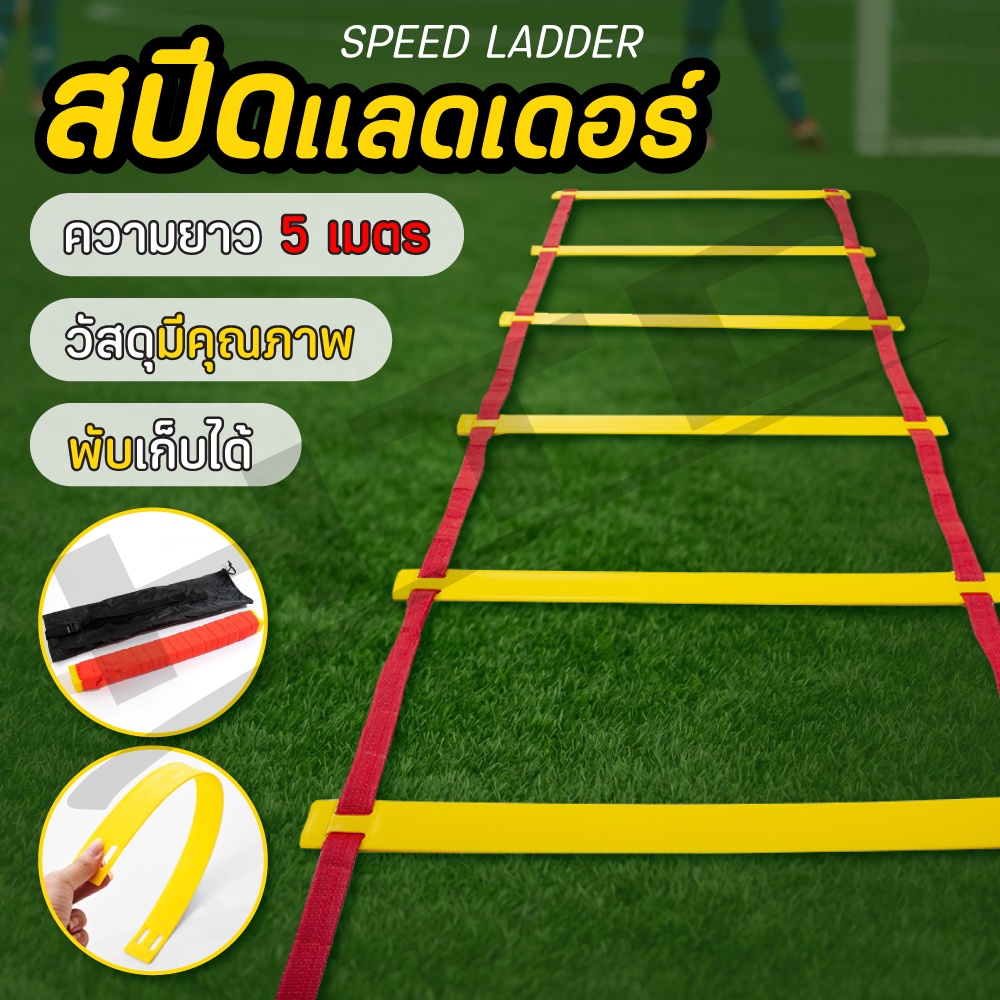 สปีดแลดเดอร์ รุ่น 5002 บันไดออกกำลังกาย 5M 10 Rung Football Agility ...