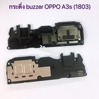 กระดิ่ง ( buzzer) OPPO A3s(1803) / A5s / A83 / A33 / A77 / A39 / A57 / N1