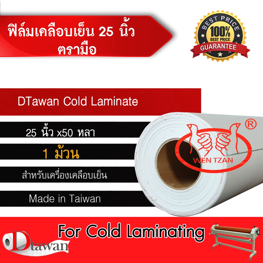 dtawan-เคลือบเย็นตรามือ-กว้าง-25-นิ้ว-ยาว-50-หลา-ตรา-wen-tzan-ผลิตจากไต้หวัน-สำหรับเคลือบรูป-เคลือบภาพถ่าย-ภาพวิว-ฯลฯ