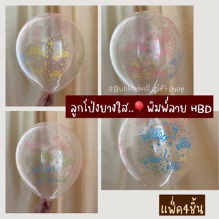 ลูกโป่งยางใส พิมพ์ลายHBD เนื้อหนาและเหนียว ขนาด12" ลูกโป่ง แฮปปี้เบิร์ดเดย์ HBD งานเลี้ยงวันเกิด ปาร์ตี้วันเกิด