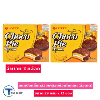 THA_shop 2x(แพ็ค 12 ซอง) Lotte Choco Pie Banana ล็อตเต้ ขนมปังกลิ่นกล้วยเคลือบช็อกโกแลต ช็อกโกพาย ขนมปัง กล้วย บานาน่า