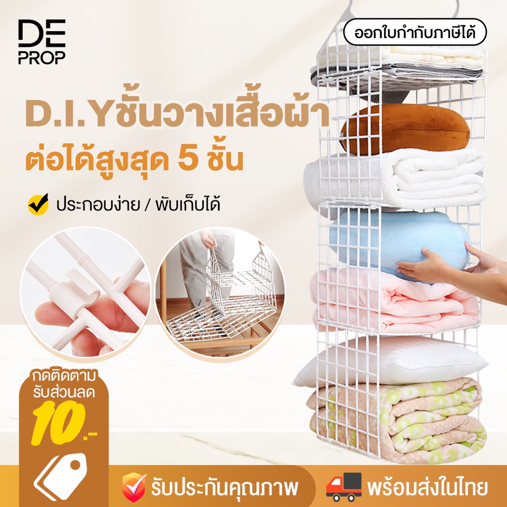 deprop-ชั้นวางเสื้อผ้า-d-i-y-5-ชั้น-จัดเก็บเสื้อผ้า-ตู้เสื้อผ้า-ตะแกรง-จัดระเบียบตู้เสื้อผ้า-พับเก็บได้-c0033