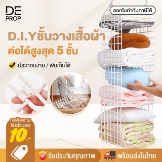 DEPROP ชั้นวางเสื้อผ้า D.I.Y 5 ชั้น จัดเก็บเสื้อผ้า ตู้เสื้อผ้า ตะแกรง จัดระเบียบตู้เสื้อผ้า พับเก็บได้ - C0033