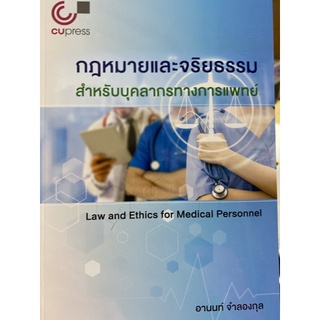 9789740340935 กฎหมายและจริยธรรมสำหรับบุคลากรทางการแพทย์