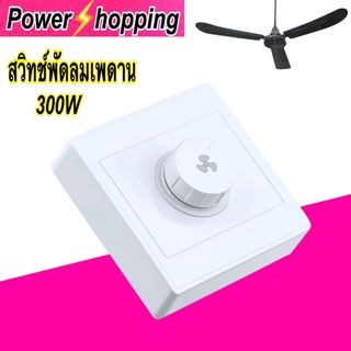 ภาพหน้าปกสินค้าPower shopping อะไหล่พัดลม สวิทช์พัดลมเพดาน สวิทช์ควบคุมความเร็ว แบบโวลุ่มปรับความเร็ว 86x86mm แรงดัน220V 10A กำลัง15-300W ที่เกี่ยวข้อง