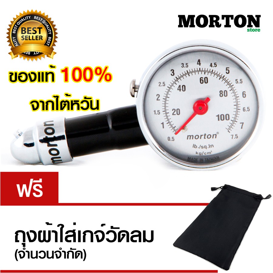 ภาพสินค้าของแท้100% ลดพิเศษ Morton ที่วัดลมยาง MV-205 เกจ์วัดลมยาง ที่วัดลมยางรถยนต์ งานไต้หวัน แถม ถุงผ้าใส่ เกจวัดลมยาง วัดลมยางรถยนต์ วัดลมยาง จากร้าน mortonstore บน Shopee ภาพที่ 1