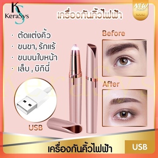 เครื่องโกนคิ้วไฟฟ้า ชาร์จUSB ที่กันคิ้วไฟฟ้า มีดกันคิ้ว ตกแต่งขนคิ้ว ใช้งานง่ายไม่ทำร้ายผิว ใบมีดถนอมผิวไม่ทิ้งร่องรอย