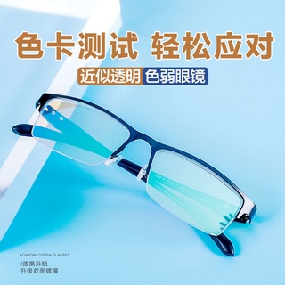 สินค้า ☫✷⊙♂┅ตาบอดสี แดง-เขียว แว่นตาบอดสี แว่นตาบอดสีแว่นตาแฟชั่น