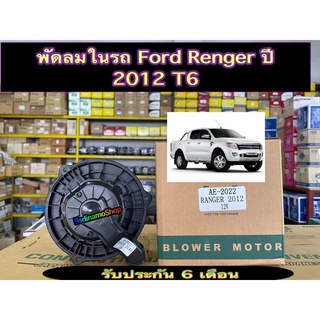 มอเตอร์พัดลม Ford Ranger ปี 2012-2016 T6 ของใหม่ รับประกัน 6 เดือน